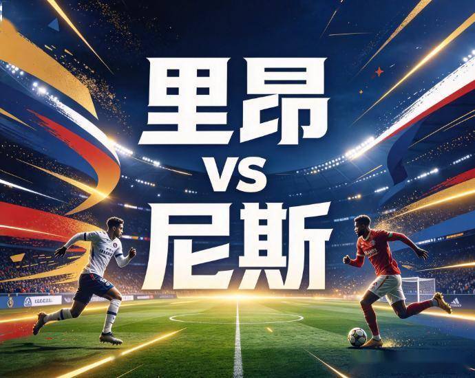 原创
            里昂vs尼斯：当法甲最钝的客场矛，撞上主场防守最硬的里昂
