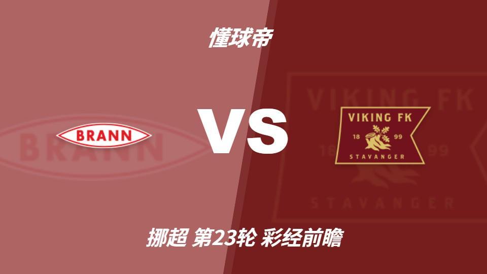永利集团88304官网：布兰vs维京；看好客队不败，首选客胜