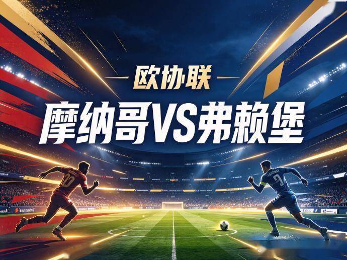 原创
            摩纳哥vs弗赖堡：两支刚在联赛吃瘪的球队，要在欧战舞台互揭伤疤